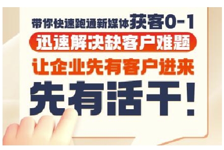 抖音短视频广告投放获客实操营，带你快速跑通新媒体获客0-1，迅速解决缺客户难题_免费分享网络创业,副业,信息差项目的老牌资源整合平台！金铲子项目