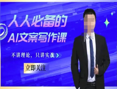 人人必备的AI文案写作课-文案教程，不讲理论，只讲实战_免费分享网络创业,副业,信息差项目的老牌资源整合平台！金铲子项目