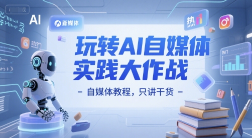 玩转AI自媒体实践大作战-自媒体教程，只讲干货_免费分享网络创业,副业,信息差项目的老牌资源整合平台！金铲子项目