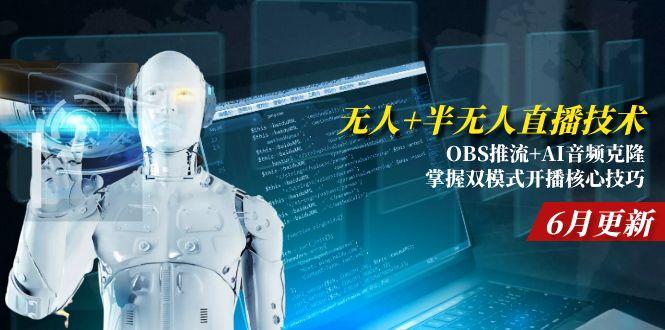 （15024期）无人半无人直播技术:OBS推流AI音频克隆掌握双模式开播核心技巧-6月更新_免费分享网络创业,副业,信息差项目的老牌资源整合平台！金铲子项目