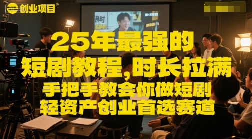 25年最强的短剧项目教程，时长拉满，手把手教会你做短剧，轻资产创业首选赛道_免费分享网络创业,副业,信息差项目的老牌资源整合平台！金铲子项目
