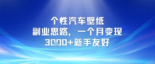 个性汽车壁纸副业思路，一个月新手友好_免费分享网络创业,副业,信息差项目的老牌资源整合平台！金铲子项目