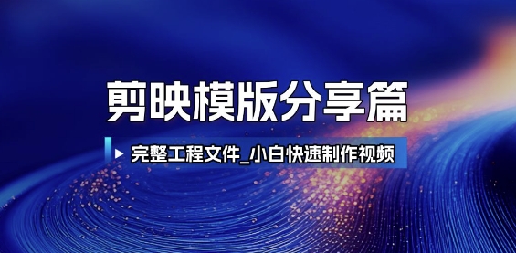 剪映模版分享篇_完整工程文件，小白快速制作高端视频_免费分享网络创业,副业,信息差项目的老牌资源整合平台！金铲子项目