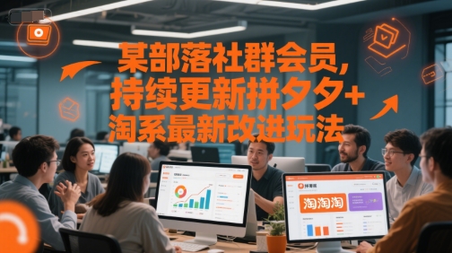 某部落社群会员，持续更新拼夕夕淘系最新改进玩法_免费分享网络创业,副业,信息差项目的老牌资源整合平台！金铲子项目