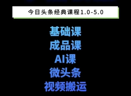头条图文课1-5期教你头条图文写作、微头条、视频搬运，适合新手快速起号玩法_免费分享网络创业,副业,信息差项目的老牌资源整合平台！金铲子项目
