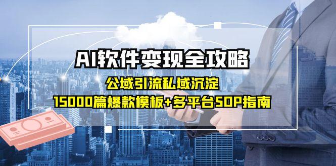 （15046期）AI软件全攻略：公域引流私域沉淀，15000篇爆款模板多平台SOP指南_免费分享网络创业,副业,信息差项目的老牌资源整合平台！金铲子项目