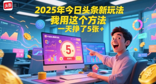 2025年今日头条新玩法，我用这个方法，一天挣了_免费分享网络创业,副业,信息差项目的老牌资源整合平台！金铲子项目