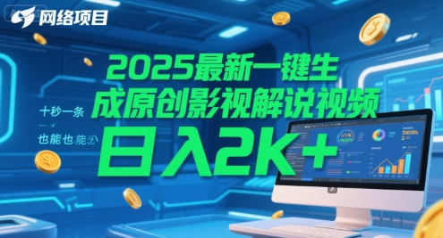2025最新一键生成原创影视解说视频十秒一条，小白也能_免费分享网络创业,副业,信息差项目的老牌资源整合平台！金铲子项目
