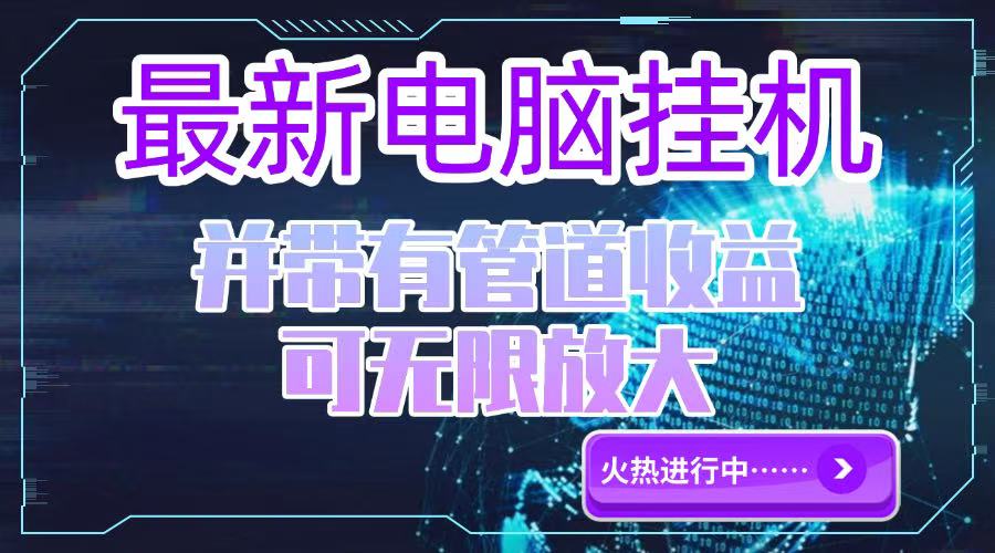 （15036期）电脑挂机单机每天并带有团队管道可无限放大_免费分享网络创业,副业,信息差项目的老牌资源整合平台！金铲子项目