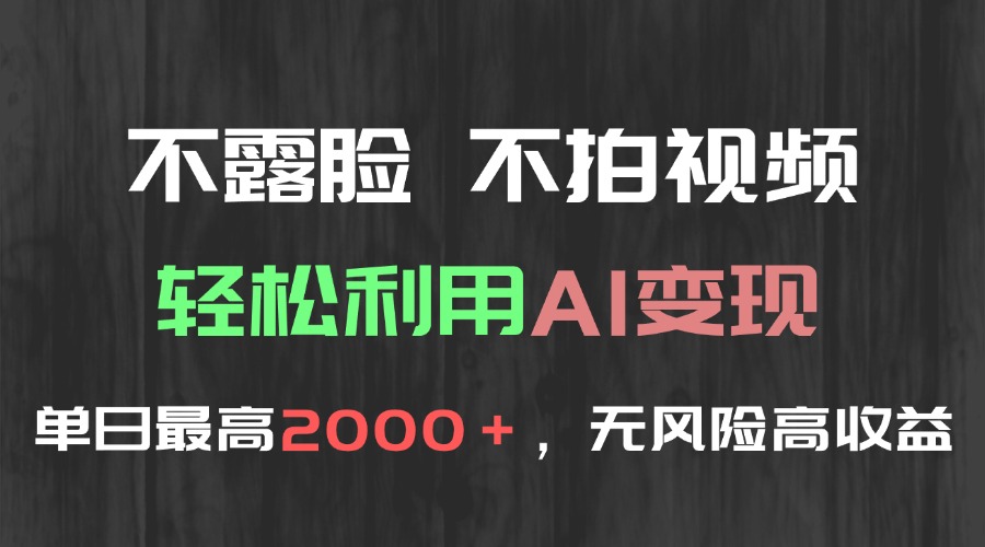 （15034期）不露脸，不拍视频，利用AI，单日最高，无风险高利润_免费分享网络创业,副业,信息差项目的老牌资源整合平台！金铲子项目