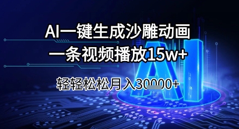 AI一键生成沙雕动画，一条视频播放，轻松_免费分享网络创业,副业,信息差项目的老牌资源整合平台！金铲子项目