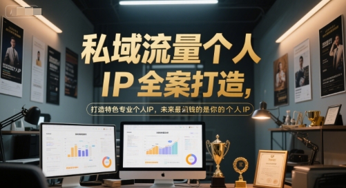 私域流量个人IP全案打造，打造特色专业个人IP，未来最值钱的是你的个人IP_免费分享网络创业,副业,信息差项目的老牌资源整合平台！金铲子项目