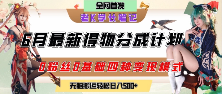 6月份最新得物创作者分成计划2.0玩法，0粉丝0基础四种模式，从隐蔽渠道无脑搬运，_免费分享网络创业,副业,信息差项目的老牌资源整合平台！金铲子项目