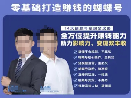 蝴蝶号专栏-视频号运营教程，零基础打造挣钱的蝴蝶号，14天蝴蝶号全攻略_免费分享网络创业,副业,信息差项目的老牌资源整合平台！金铲子项目