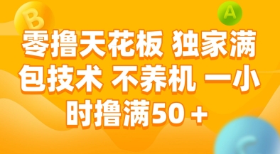 零撸天花板，独家满包技术，不用养机，一小时撸满，稳定_免费分享网络创业,副业,信息差项目的老牌资源整合平台！金铲子项目