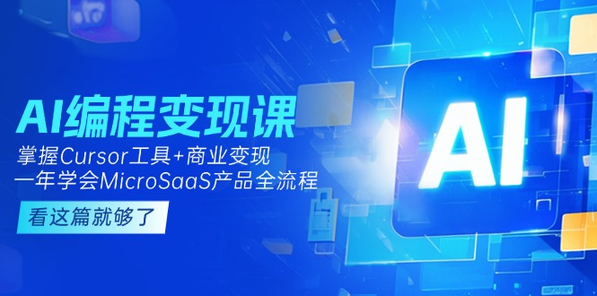 （15063期）AI编程课：掌握Cursor工具商业，一年学会MicroSaaS产品全流程_免费分享网络创业,副业,信息差项目的老牌资源整合平台！金铲子项目