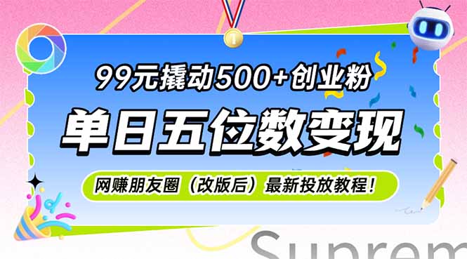 （15061期）99元撬动创业粉，单日五位数，网创朋友圈（改版后）最新投放教…_免费分享网络创业,副业,信息差项目的老牌资源整合平台！金铲子项目