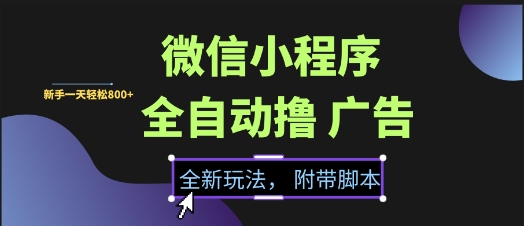微信小程序全自动撸广告项目，彻底解决没流量的问题，新手一天_免费分享网络创业,副业,信息差项目的老牌资源整合平台！金铲子项目