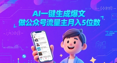 AI一键生成爆文，做公众号流量主5位数_免费分享网络创业,副业,信息差项目的老牌资源整合平台！金铲子项目