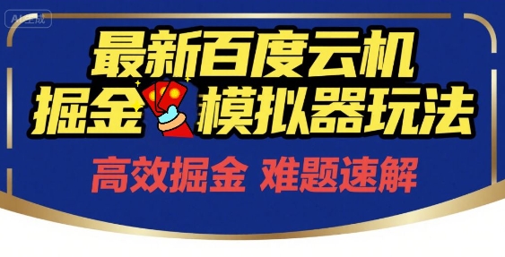 6月最新百度云机掘金模拟器玩法来袭，开启挣钱之旅，单号_免费分享网络创业,副业,信息差项目的老牌资源整合平台！金铲子项目