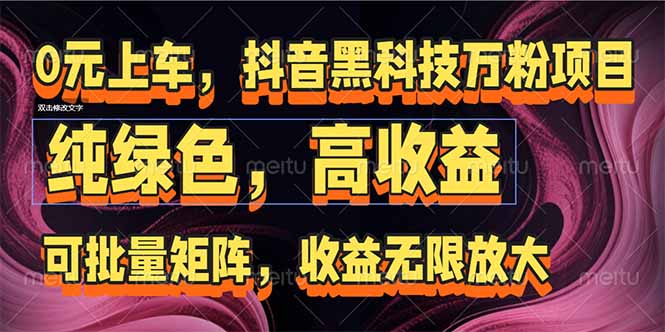 （15052期）抖音黑科技万粉项目：可批量矩阵，无限放大_免费分享网络创业,副业,信息差项目的老牌资源整合平台！金铲子项目