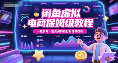 闲鱼虚拟电商保姆级教程，一鱼多吃，能卖资料能打粉能做拉新_免费分享网络创业,副业,信息差项目的老牌资源整合平台！金铲子项目