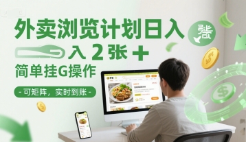 外卖浏览计划简单挂G操作-可矩阵，实时到账_免费分享网络创业,副业,信息差项目的老牌资源整合平台！金铲子项目