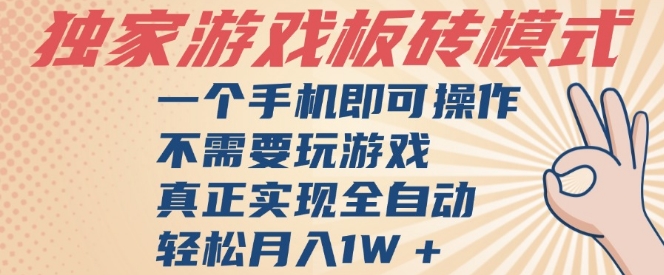 独家游戏搬砖，单手机操作，全自动挂G，不需要玩游戏，_免费分享网络创业,副业,信息差项目的老牌资源整合平台！金铲子项目