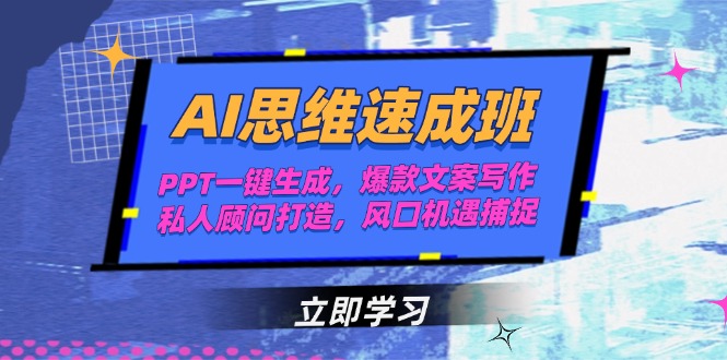 （15088期）AI思维速成班，PPT一键生成，爆款文案写作，私人顾问打造，风口机遇捕捉_免费分享网络创业,副业,信息差项目的老牌资源整合平台！金铲子项目