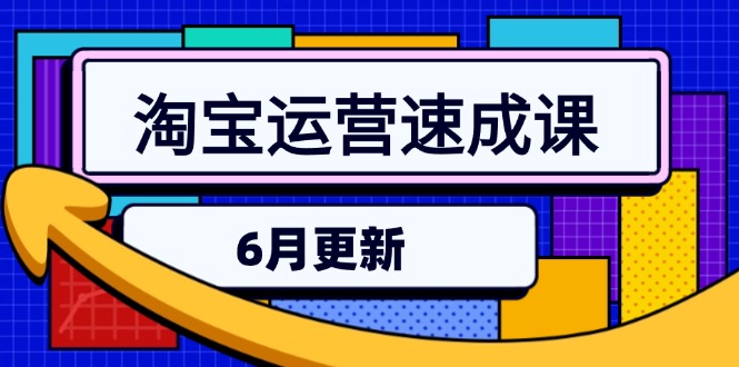 （15087期）淘宝运营速成课-6月，直通车六维玩法，引力魔方实操，三阶搜索爆破技术_免费分享网络创业,副业,信息差项目的老牌资源整合平台！金铲子项目