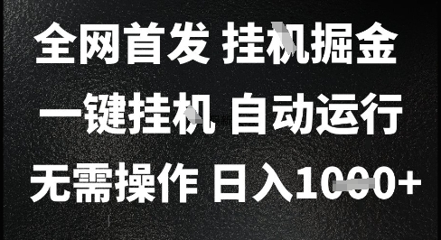 2025最新挂G暴力掘金，解放双手，无需操作，全自动运行_免费分享网络创业,副业,信息差项目的老牌资源整合平台！金铲子项目