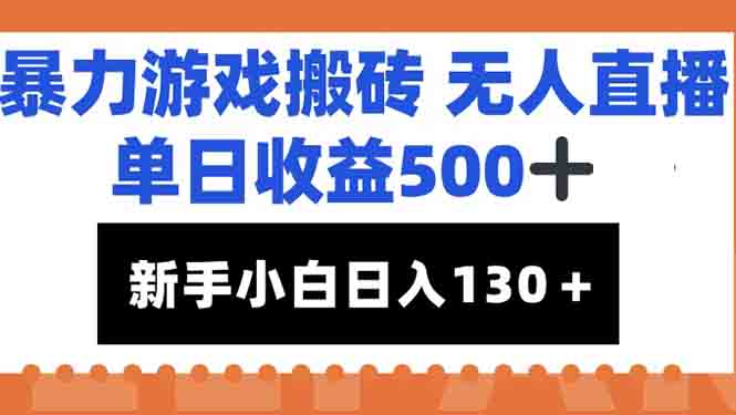 （15112期）暴力游戏搬砖无人直播新手小白也能_免费分享网络创业,副业,信息差项目的老牌资源整合平台！金铲子项目