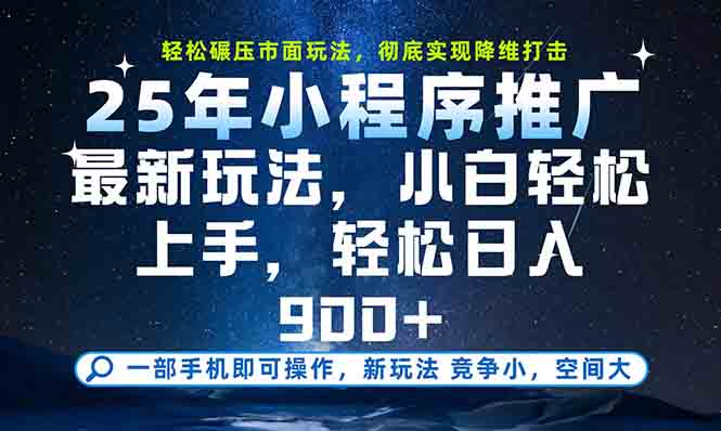 （15111期）一部手机0，25年最新小程序玩法教学，小白上手_免费分享网络创业,副业,信息差项目的老牌资源整合平台！金铲子项目