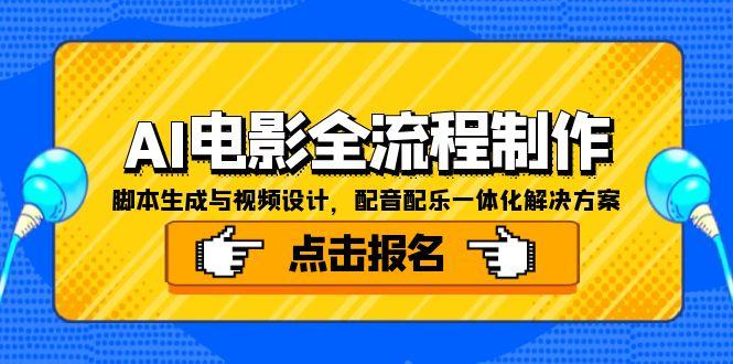 （15106期）AI电影全流程制作，脚本生成与视频设计，配音配乐一体化解决方案_免费分享网络创业,副业,信息差项目的老牌资源整合平台！金铲子项目
