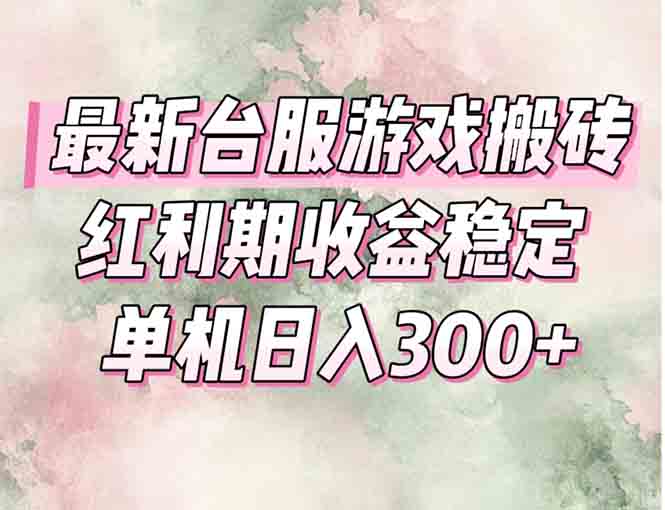 （15101期）最新台服游戏搬砖，红利期高稳定，操作简单，小白闭眼入。_免费分享网络创业,副业,信息差项目的老牌资源整合平台！金铲子项目