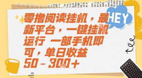 零撸阅读挂G，最新平台，一键全自动运行，一部手机即可，单日50-_免费分享网络创业,副业,信息差项目的老牌资源整合平台！金铲子项目