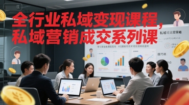 全行业私域课程，私域营销成交系列课_免费分享网络创业,副业,信息差项目的老牌资源整合平台！金铲子项目