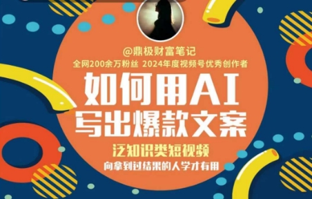 如何用AI写出高赞文案，泛知识类短视频，向拿到过结果的人学才有用_免费分享网络创业,副业,信息差项目的老牌资源整合平台！金铲子项目