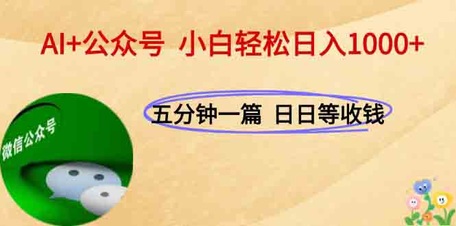 （15132期）AI公众号，每天十分钟，_免费分享网络创业,副业,信息差项目的老牌资源整合平台！金铲子项目