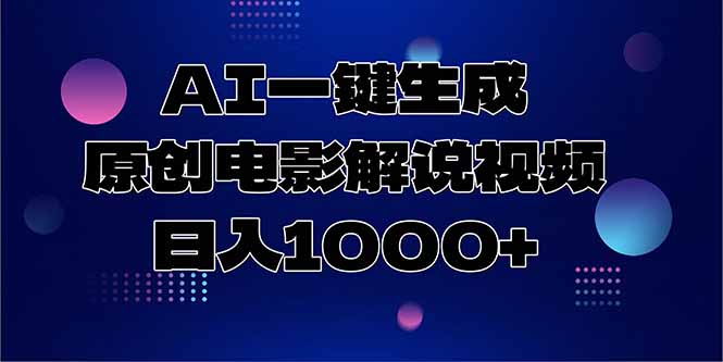 （15131期）AI一键生成原创电影解说视频，_免费分享网络创业,副业,信息差项目的老牌资源整合平台！金铲子项目