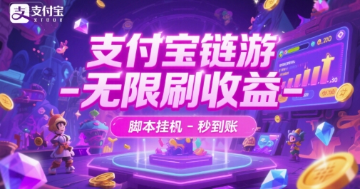 支付宝链游-无限刷-脚本挂G-秒到账_免费分享网络创业,副业,信息差项目的老牌资源整合平台！金铲子项目