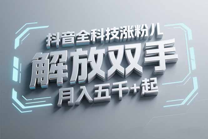 （15130期）抖音万粉全科技涨粉，解放双手，无脑操作，五千_免费分享网络创业,副业,信息差项目的老牌资源整合平台！金铲子项目