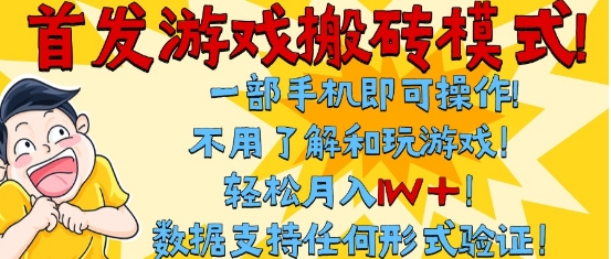 首发搬砖模式，单手机操作，全自动挂G，不需要玩游戏，_免费分享网络创业,副业,信息差项目的老牌资源整合平台！金铲子项目
