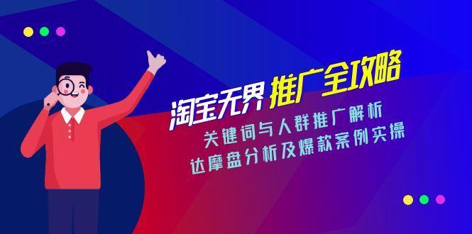 （15127期）淘宝无界推广全攻略，关键词与人群推广解析，达摩盘分析及爆款案例实操_免费分享网络创业,副业,信息差项目的老牌资源整合平台！金铲子项目