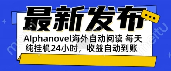 AIphanovel自动阅读：24小时躺挣美金攻略，不需要人工干预，单电脑每天主业副业都可以_免费分享网络创业,副业,信息差项目的老牌资源整合平台！金铲子项目