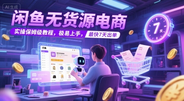 闲鱼无货源电商，实操保姆级教程，极易上手，最快7天出单_免费分享网络创业,副业,信息差项目的老牌资源整合平台！金铲子项目