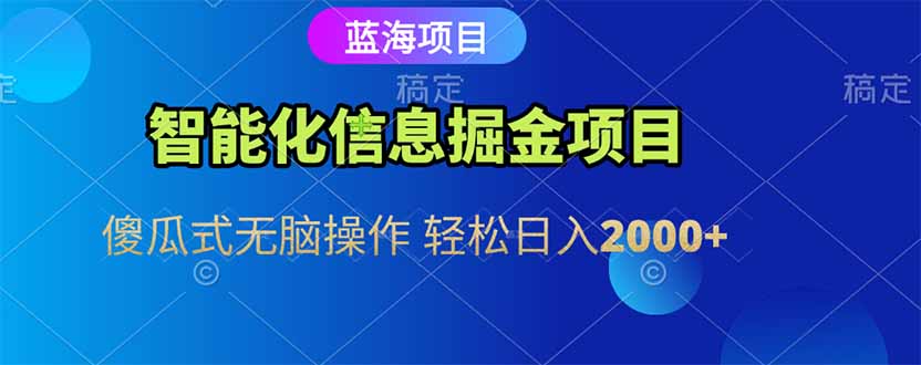 （15119期）智能化信息蓝海掘金项目傻瓜式无脑操作0_免费分享网络创业,副业,信息差项目的老牌资源整合平台！金铲子项目
