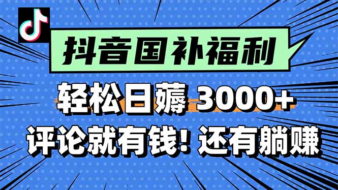 （15118期）一天，薅抖音国补福利评论就有钱，还有额外躺赚_免费分享网络创业,副业,信息差项目的老牌资源整合平台！金铲子项目