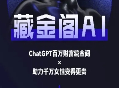 藏金阁AI-私域行动营-AI教程_免费分享网络创业,副业,信息差项目的老牌资源整合平台！金铲子项目