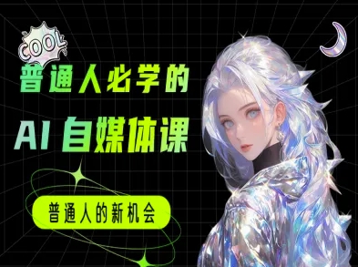 普通人必学的AI课程-AI自媒体教程_免费分享网络创业,副业,信息差项目的老牌资源整合平台！金铲子项目